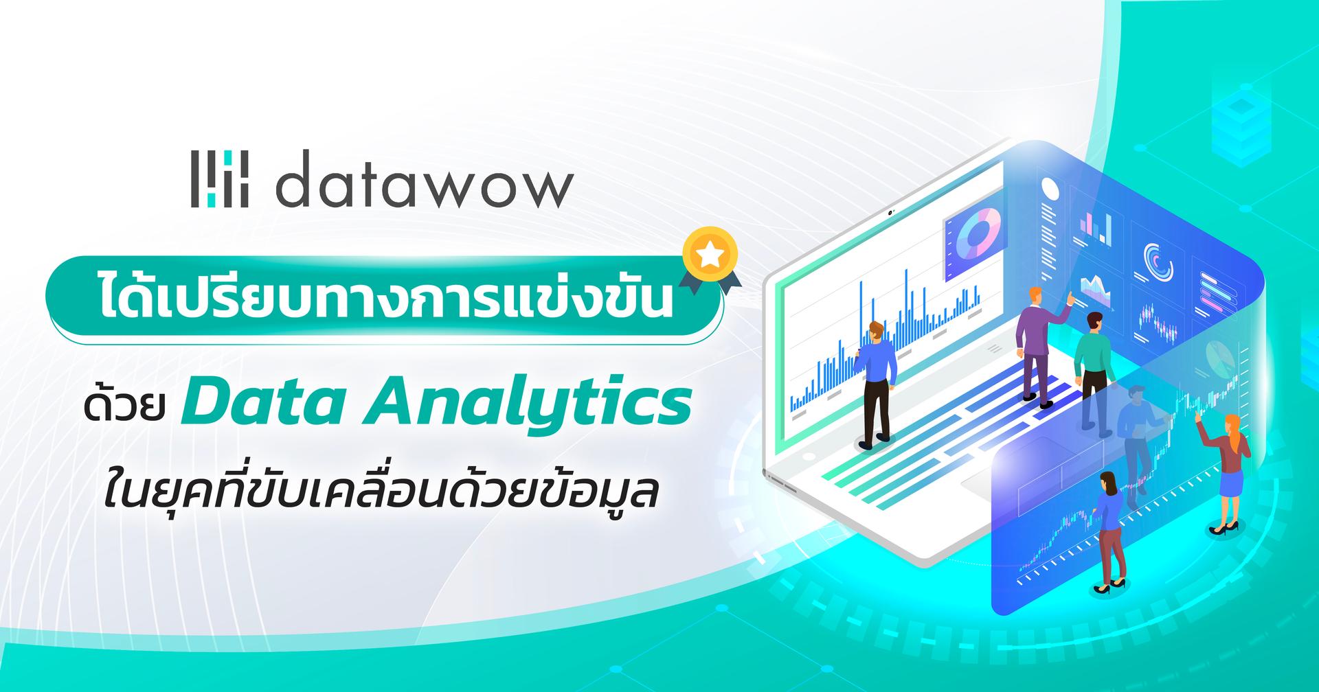 ได้เปรียบทางการแข่งขันด้วย Data Analytics ในยุคที่ขับเคลื่อนด้วยข้อมูล