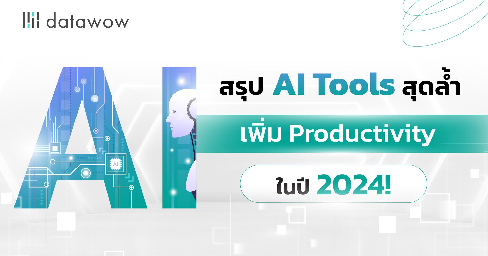 สรุป AI Tools สุดล้ำ เพิ่ม Productivity ในปี 2024!