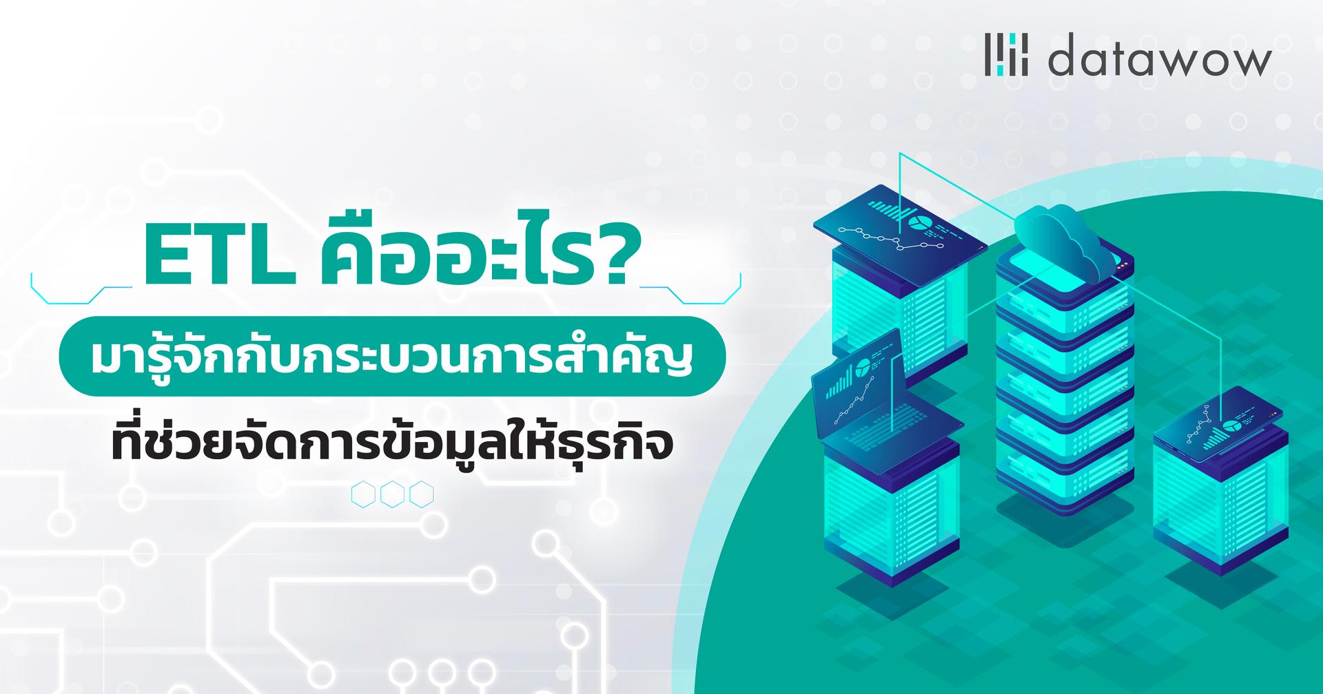 ETL คืออะไร? มารู้จักกับกระบวนการสำคัญที่ช่วยจัดการข้อมูลให้ธุรกิจ