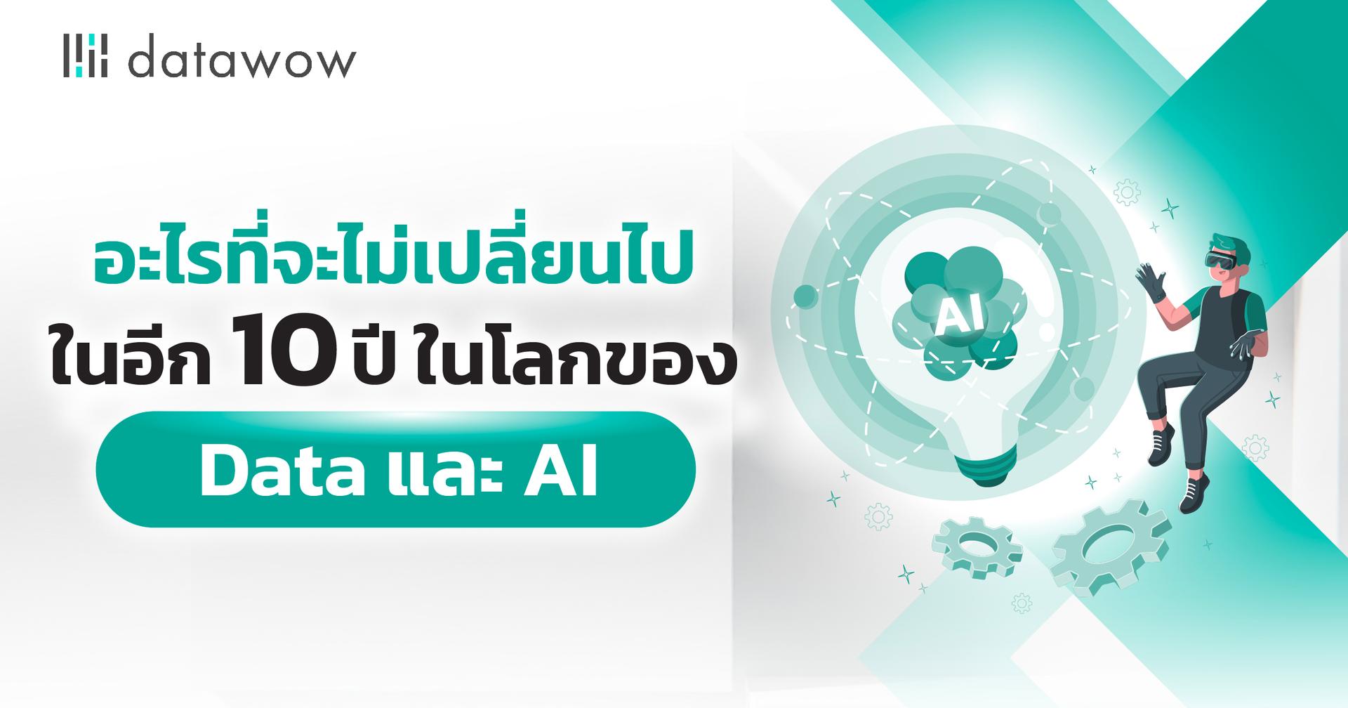 อะไรที่จะไม่เปลี่ยนไปในอีก 10 ปี ในโลกของ Data และ AI