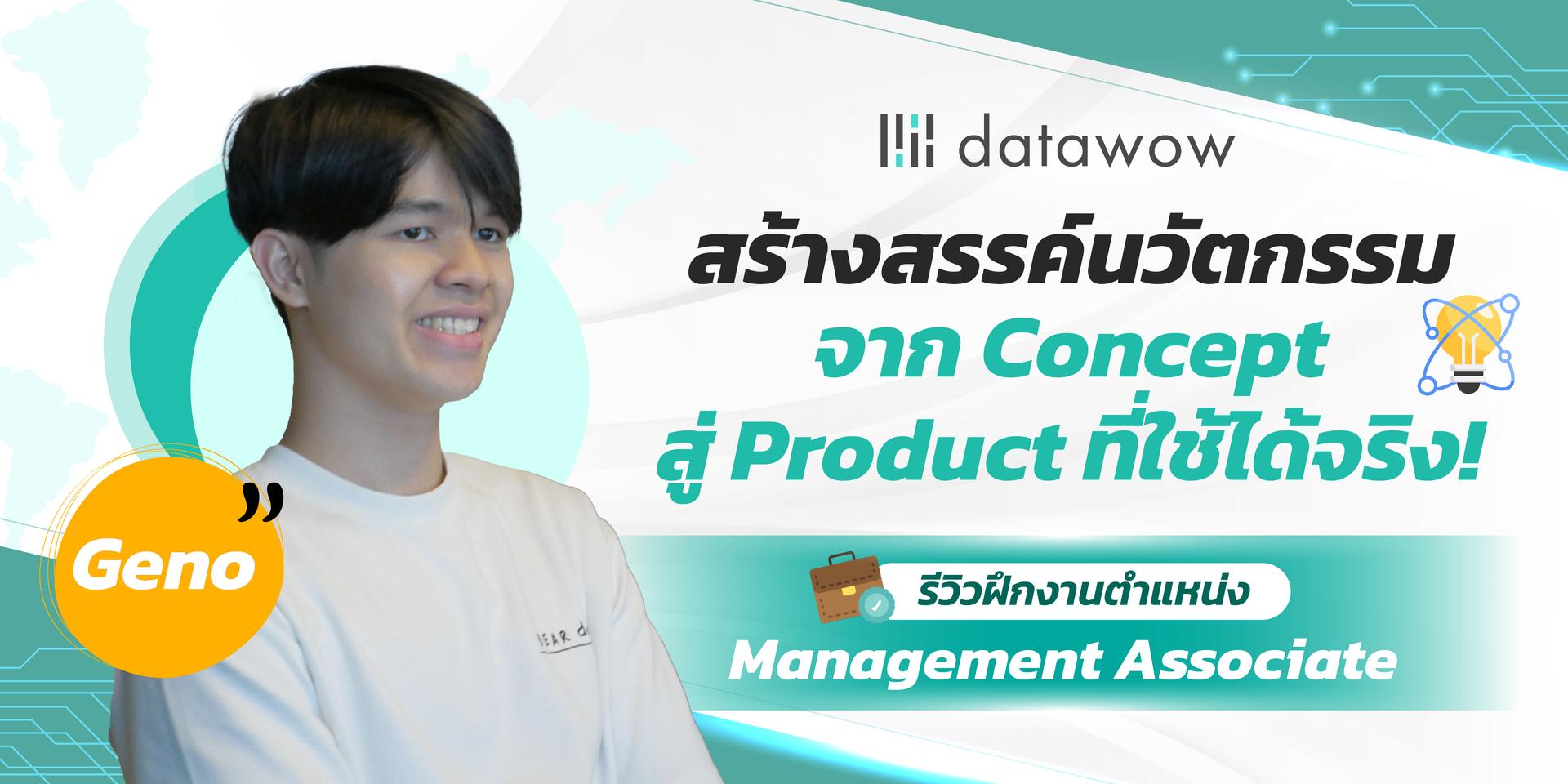 สร้างสรรค์นวัตกรรม จาก Concept สู่ Product ที่ใช้ได้จริง!: รีวิวฝึกงานตำแหน่ง Management Associate ที่ Data Wow