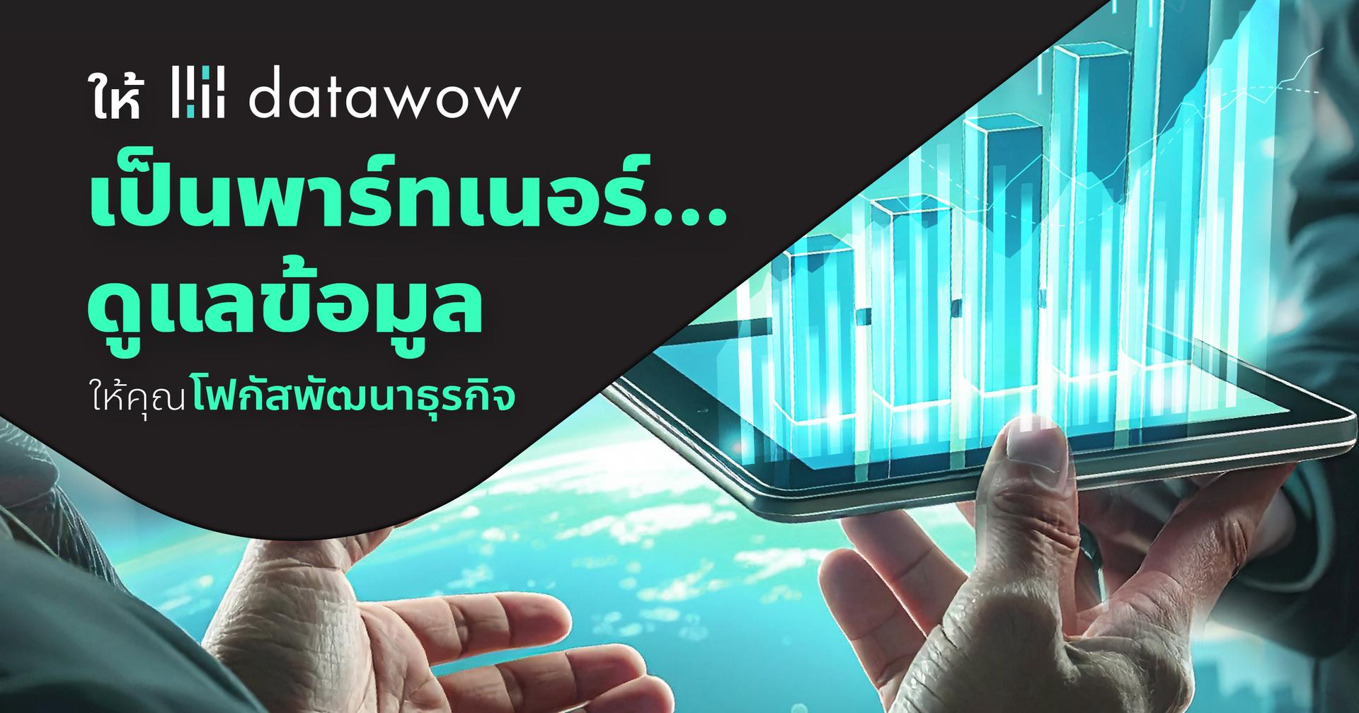 หยุดจัดการข้อมูล แล้วหันมาสร้างการเติบโตให้ธุรกิจ