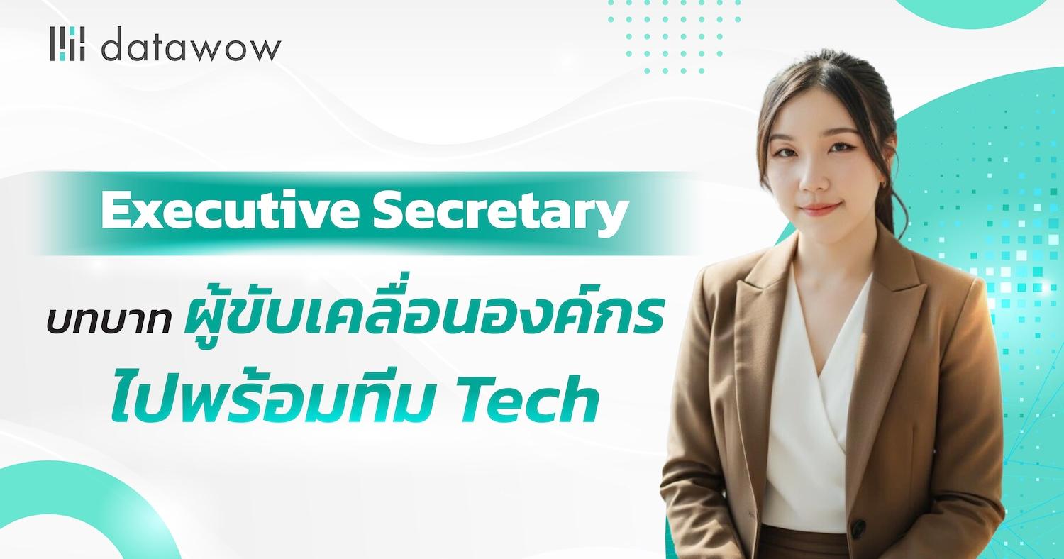 Executive Secretary บทบาทผู้ขับเคลื่อนองค์กรไปพร้อมทีม Tech