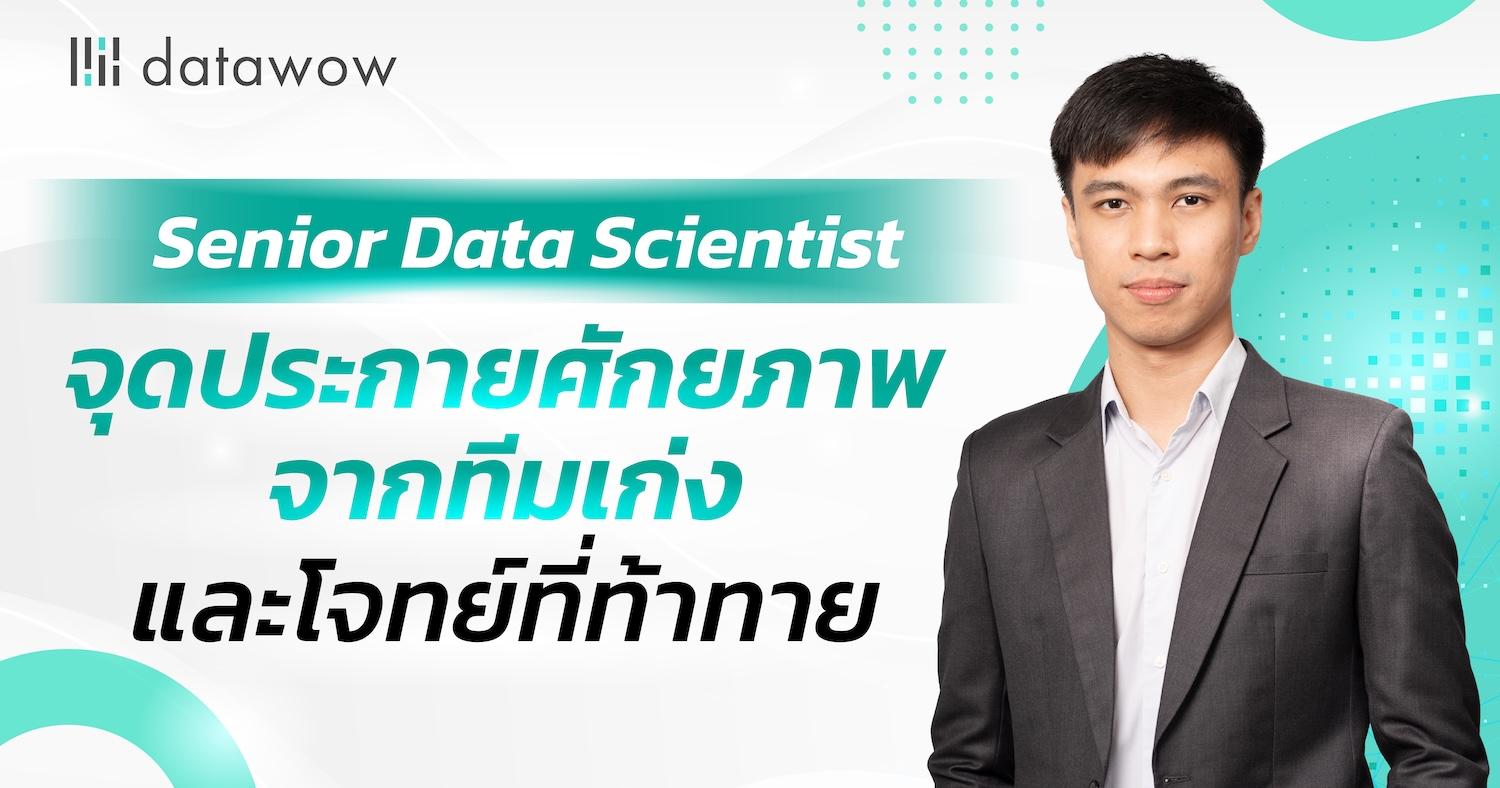 Senior Data Scientist จุดประกายศักยภาพจากทีมเก่งและโจทย์ที่ท้าทาย