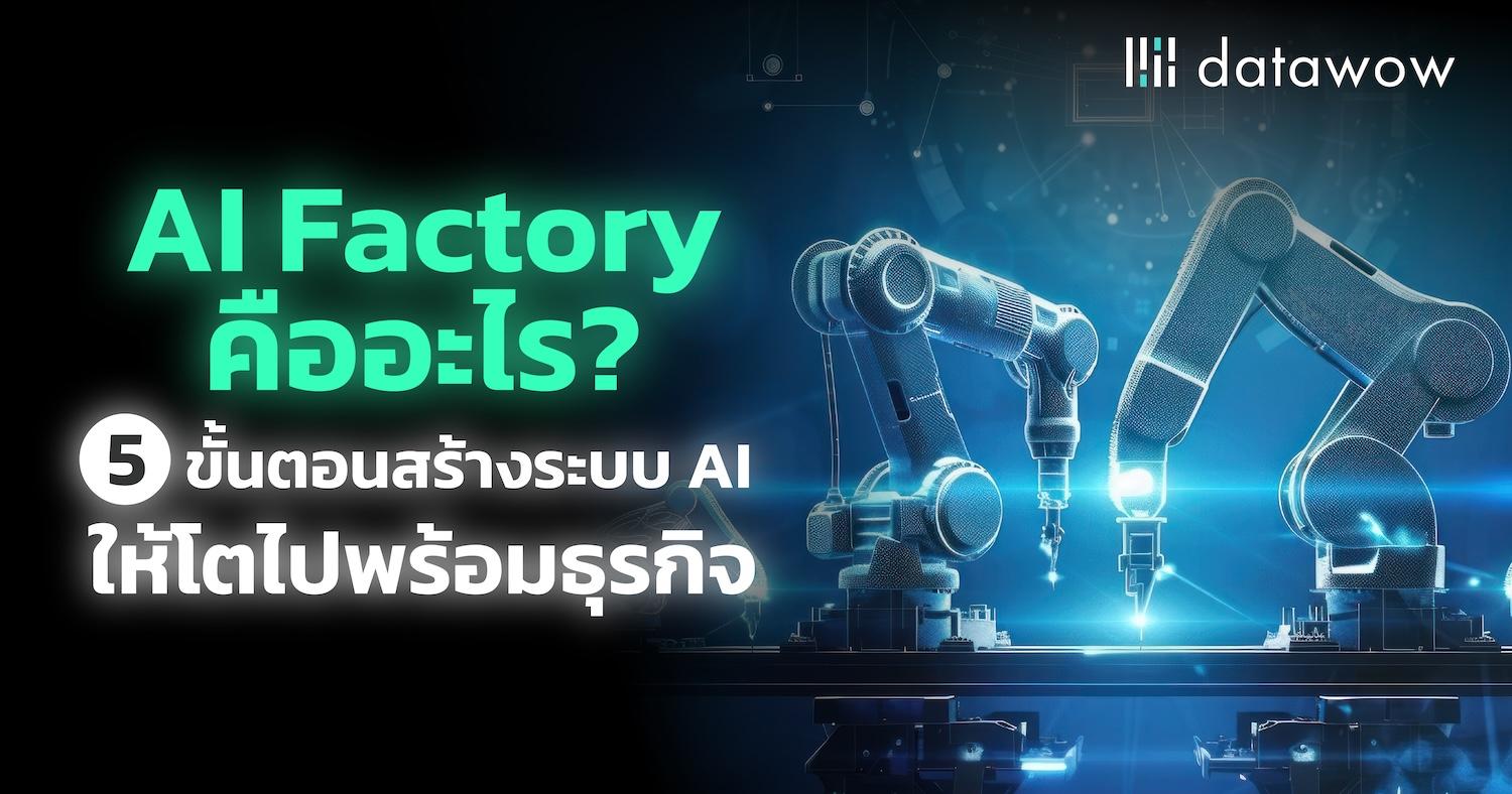 AI Factory คืออะไร? 5 ขั้นตอนสร้างระบบ AI ให้โตไปพร้อมธุรกิจ