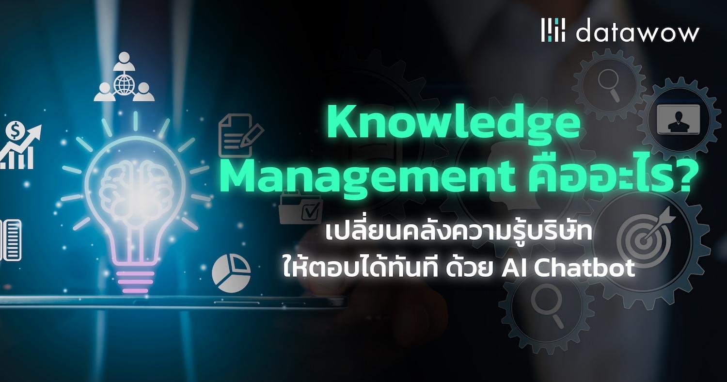 Knowledge Management คืออะไร วิธีใช้ AI Chatbot จัดการข้อมูล