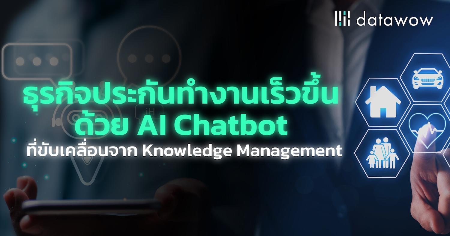 ธุรกิจประกันทำงานเร็วขึ้น ด้วย AI Chatbot จาก Knowledge Base