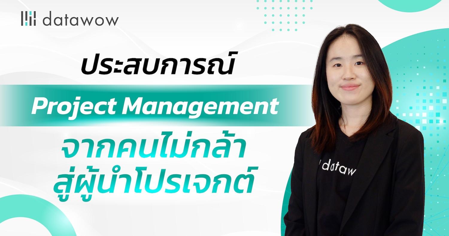 ประสบการณ์ Project Management จากคนไม่กล้า สู่ผู้นำโปรเจกต์