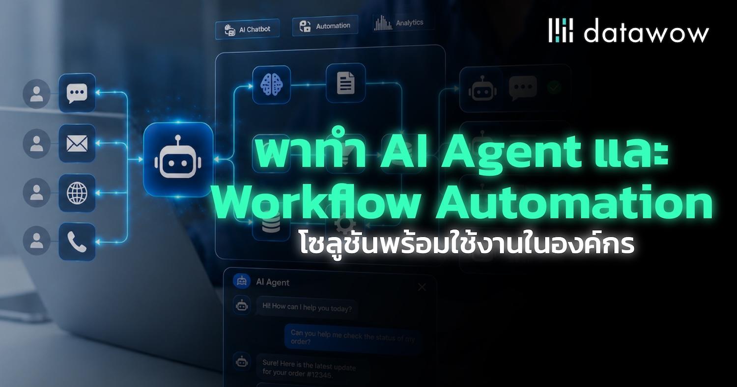 พาทำ AI Agent และ Workflow Automation โซลูชันพร้อมใช้งานในองค์กร
