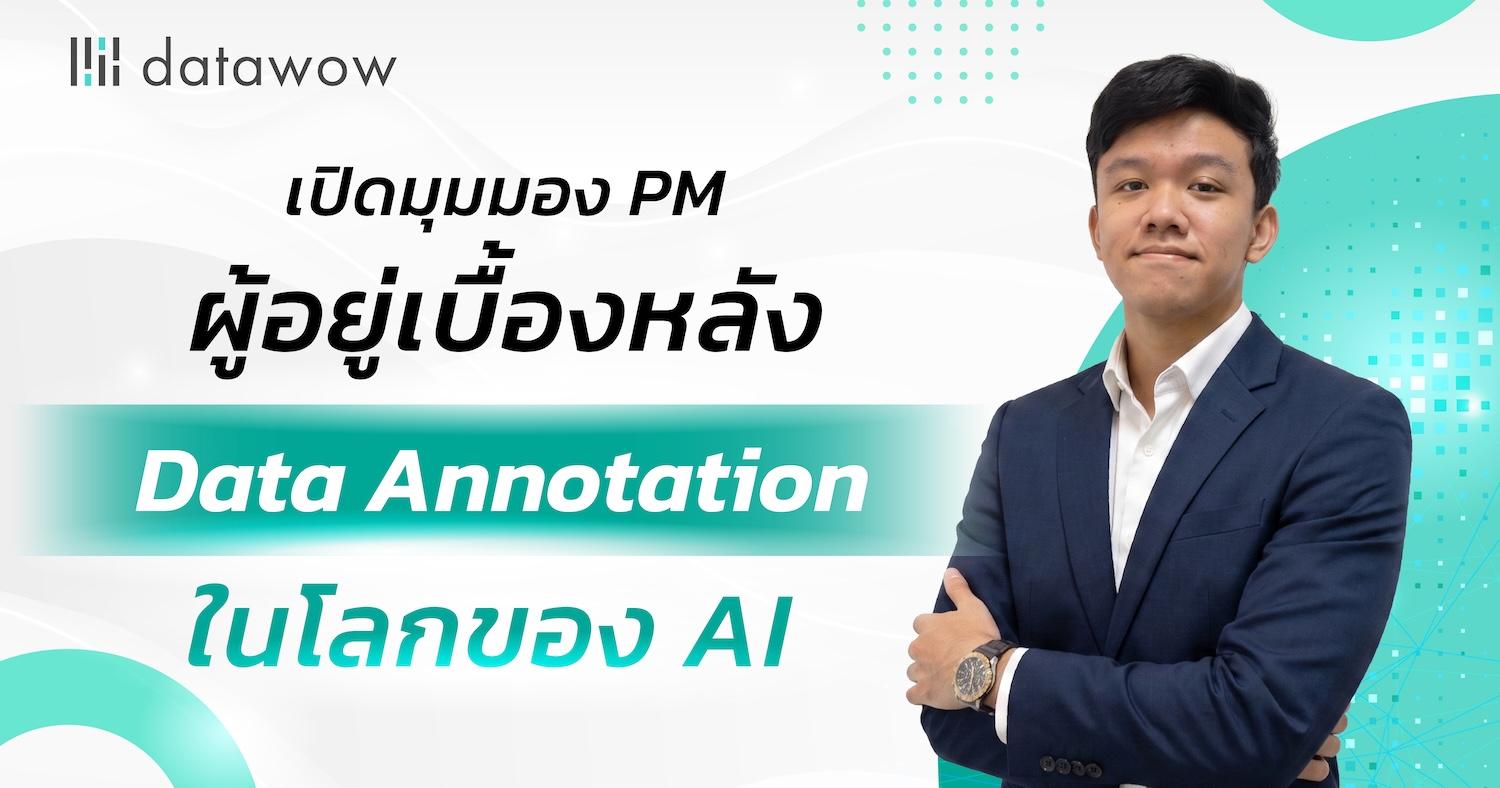 เปิดมุมมอง PM ผู้อยู่เบื้องหลัง Data Annotation ในโลกของ AI