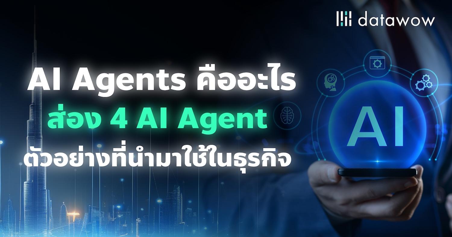 AI Agents คืออะไร ส่อง 4 AI Agent ตัวอย่างที่นำมาใช้ในธุรกิจ