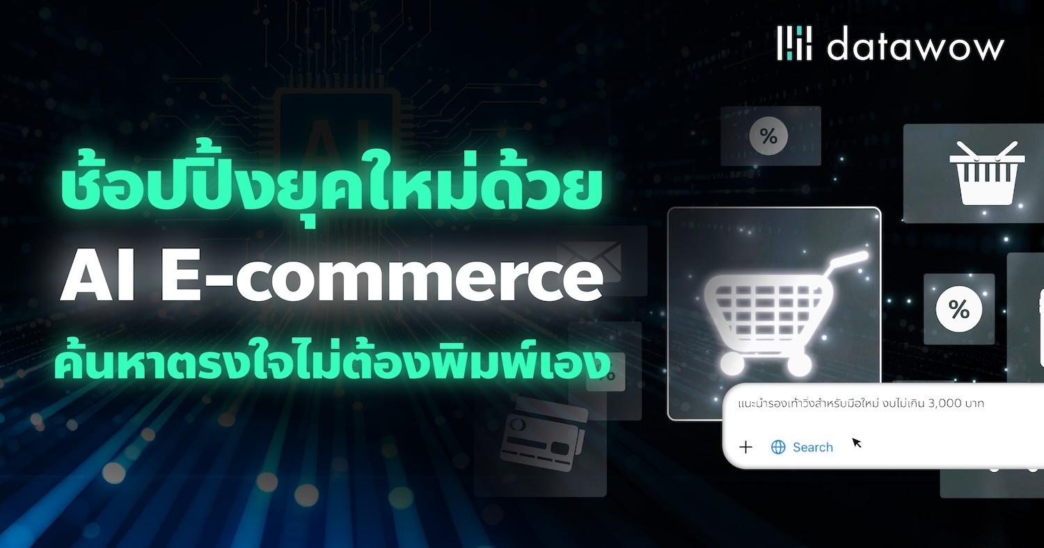 ช้อปปิ้งยุคใหม่ด้วย AI E-Commerce ค้นหาตรงใจไม่ต้องพิมพ์เอง