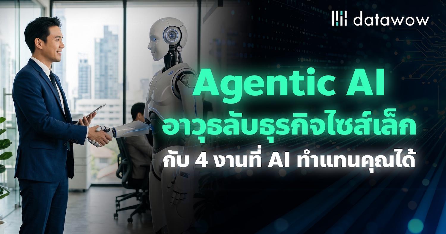 Agentic AI อาวุธลับธุรกิจไซส์เล็กกับ 4 งานที่ AI ทำแทนคุณได้
