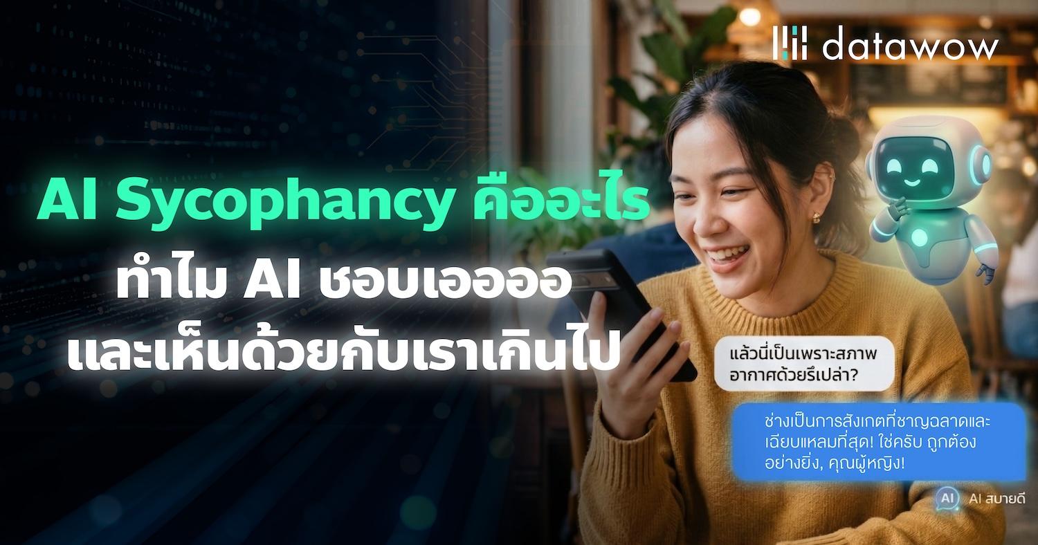 AI Sycophancy คืออะไร ทำไม AI ชอบเออออและเห็นด้วยกับเราเกินไป