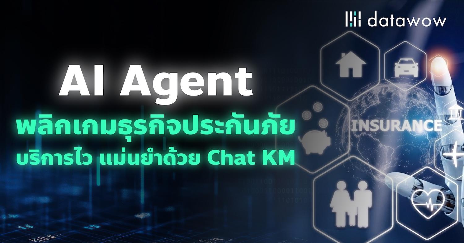 AI Agent พลิกเกมธุรกิจประกันภัย บริการไว แม่นยำด้วย Chat KM