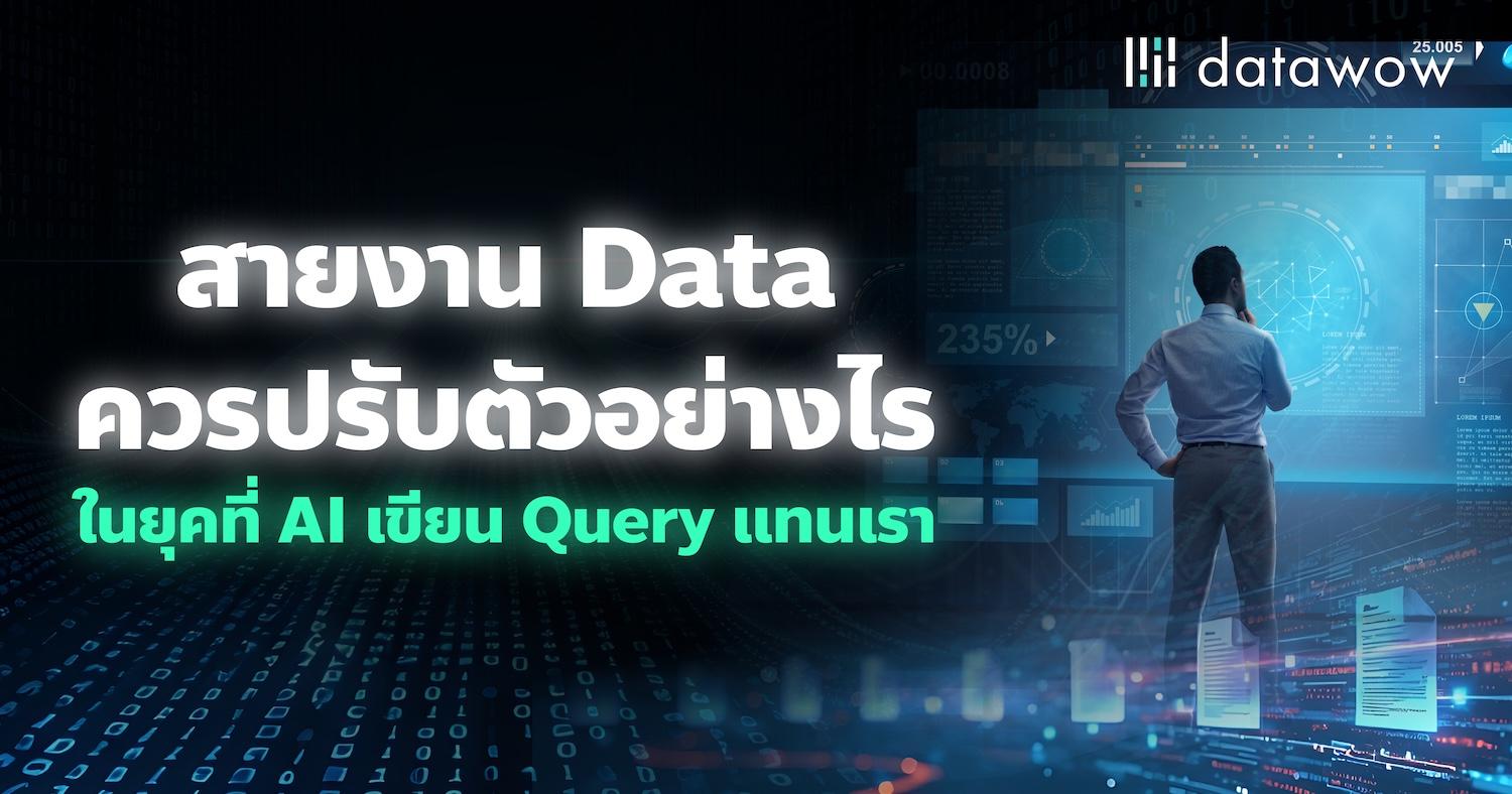 สายงาน Data ควรปรับตัวอย่างไร ในยุคที่ AI เขียน Query แทนเรา
