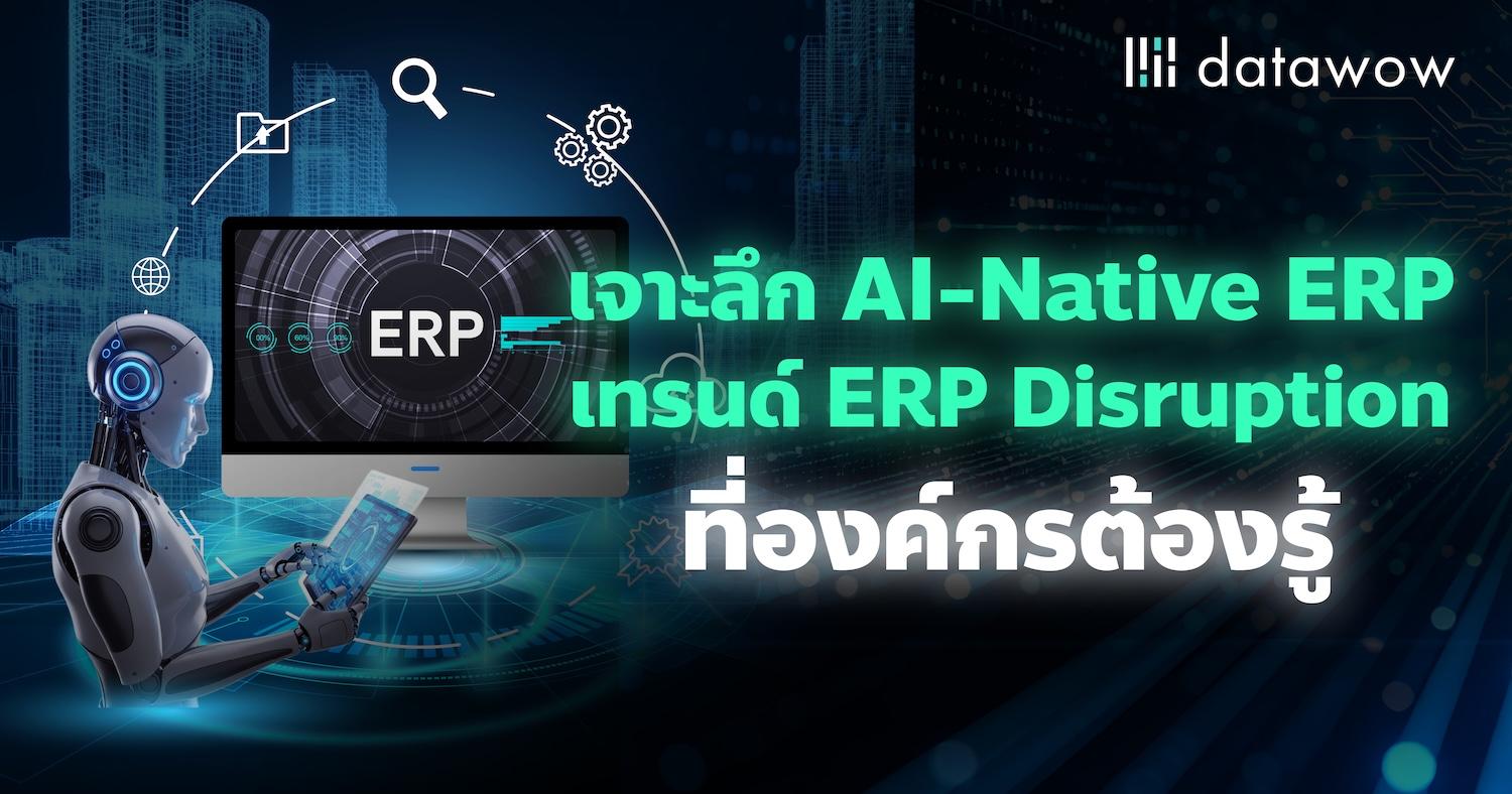 เจาะลึก AI-Native ERP เทรนด์ ERP Disruption ที่องค์กรต้องรู้