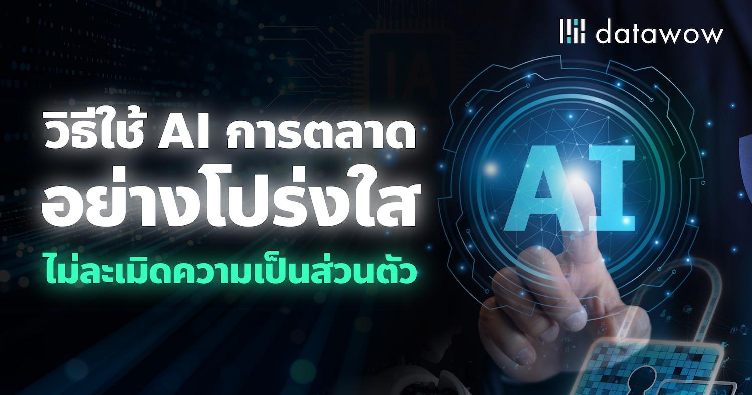 วิธีใช้ AI การตลาด อย่างโปร่งใส ไม่ละเมิดความเป็นส่วนตัว